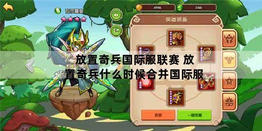 放置奇兵国际服联赛 放置奇兵什么时候合并国际服